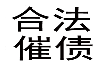 盐都收账公司：协助追回赵先生40万留学中介费
